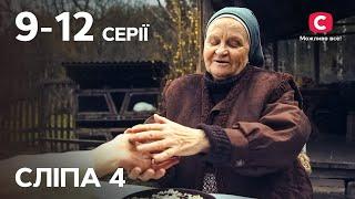 Сериал Слепая 4 сезон: 9-12 серии | ЛУЧШИЕ СЕРИАЛЫ | СЕРИАЛЫ УКРАИНА | СЛЕПАЯ | СТБ