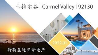 赵融/Rebecca【学区房】【聊聊圣地亚哥房产 】Zip Code 92130 | Carmel Valley  | 卡梅尔谷 ｜ 南加州房产｜圣地亚哥房产｜加州第一高中学区