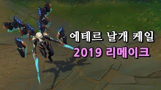 에테르 날개 케일 2019 리메이크 프리뷰 (Aether Wing Kayle Skin Preview)