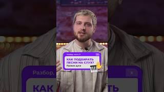 КАК на фортепиано подбирать ПЕСНИ НА СЛУХ? Правая рука. Разбор, часть 11