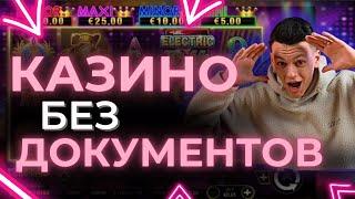  ТОП 5 КАЗИНО БЕЗ ВЕРИФИКАЦИИ ДОКУМЕНТОВ 2025  РЕЙТИНГ КАЗИНО БЕЗ ВЕРИФИКАЦИИ ДОКУМЕНТОВ РОССИИ 