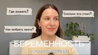 Беременность и Роды В Варшаве // Где Рожать в Варшаве в 2024? // WIZK - Inflancka 6