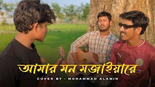 আমার মন মজাইয়ারে | Mohammad Alamin |  Folk Song 2025 |  @vaber-tori ​