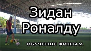Зидан. Роналду. Обучение финтам.
