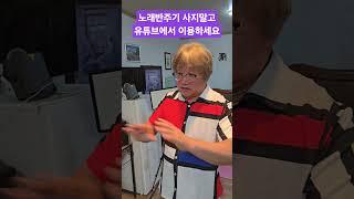[노래반주기] 유튜브 이용하세요. 유튜브반주기. #노래반주기 #유튜브금영태진