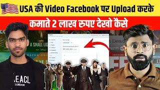  USA का VIDEO UPLOAD करके कमाया 2 लाख रुपए | Earn money from Facebook copy paste