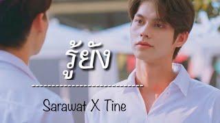 [ OPV ] รู้ยัง... | สารวัตรXไทน์ | เพราะเราคู่กัน #2gethertheseries #คั่นกู  [ENG SUB]