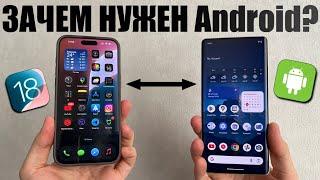 Зачем нужен Android? Сравнение с iPhone на iOS 18