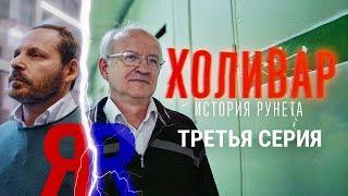 Поисковики: Яндекс vs Рамблер. Как не делать инвестиции | ХОЛИВАР. ИСТОРИЯ РУНЕТА | №3