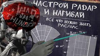 ВСЕ ЧТО НУЖНО ЗНАТЬ О РАДАРАХ WAR THUNDER \ РЛС/ОЛС НАСТРОЙКА \ ТЕРМИНОЛОГИЯ