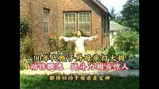 90年代甄子丹母亲打太极，动作飘逸，战斗力相当惊人