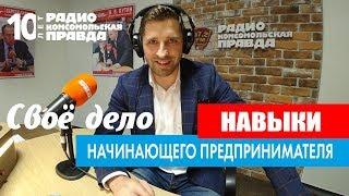 Навыки предпринимателя I Основы бизнеса и предпринимательства в программе "Свое дело"