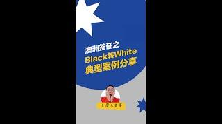 澳洲黑转白 | 难民与黑民转白的另一种方式 | 配偶签证黑转白 01 | 澳洲sch3豁免｜澳洲AAT上诉