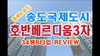 인천송도국제도시 |아파트 | 호반3차 34평 B타입 | 미스터 트롯 장민호씨가 거주하는 단지 | korea aptment songdo hobanvertium 34py Btype