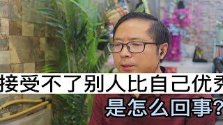 如何看待别人比自己优秀，以及我们努力的价值何在？