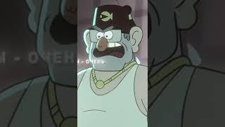 Стэнли Пайнс... #гравити_фолз  #вайб #видео #мультик #эдит
