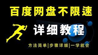 最新百度网盘不限速下载详细教程，下载速度轻松拉满你的宽带！操作方法简单，一学就会！