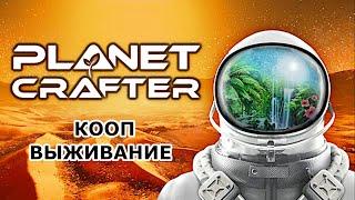 The Planet Crafter ► НАЧАЛО ► ВЫЖИВАЮ В КООПЕ