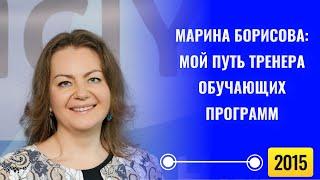 Марина Борисова: мой путь тренера обучающих программ