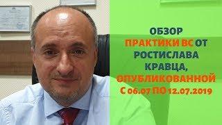 Обзор практики ВС от Ростислава Кравца, опубликованной с 06 по 12 июля 2019 года