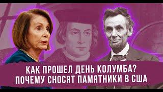 Как прошел День Колумба? Почему сносят памятники в США