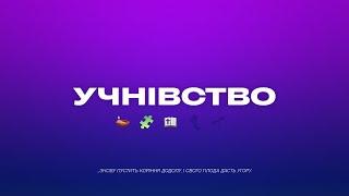 Учнівство | 19.09.2021