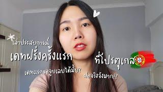 เล่าประสบการณ์เดทฝรั่งครั้งแรกที่โปรตุเกส #แฟนฝรั่ง #สายฝอ #คนไทยในต่างแดน