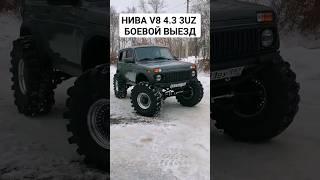 НЕ НИВА V8 4.3 3UZ Боевые ИСПЫТАНИЯ #автоврн #оффроад #нива #новаянива #турбонива #ниваспорт