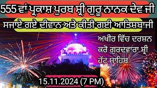 ਗੁਰਦਵਾਰਾ ਸ਼੍ਰੀ ਬੇਰ ਸਾਹਿਬ ਵਿਖੇ ਰਾਤ ਦੇ ਦੀਵਾਨ ਅਤੇ ਅਲੌਕਿਕ ਆਤਿਸ਼ਬਾਜੀ|Gurpurab sultanpur lodhi 2024 live