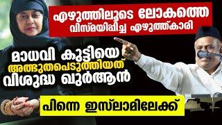 എഴുത്തിലൂടെ ലോകത്തെ അത്ഭുതപെടുത്തിയ എഴുത്ത്കാരി  മാധവി കുട്ടിയെ അത്ഭുതപെടുത്തിയത് വിശുദ്ധ ഖുർആൻ