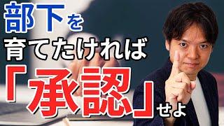 65部下を育てたければ「承認」せよ【100日チャレンジ65日目】承認がなぜ必要か？組織の悩みをチームの力で1日1つ解消！チームのことならチームＤ