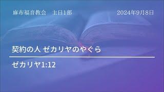 【麻布主日1部礼拝】 2024年9月9日（日本語）