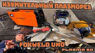 Обзор ПЛАЗМОРЕЗА FOXWELD UNO PLASMA 50 наконец-то