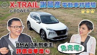 NISSAN X-TRAIL e-POWER: no-charge EV drive, One Pedal, luxe performance, smart safety tech!