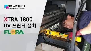 재현테크 UV 프린터 납품 영상 - FLORA XTRA 180 UV 시트 출력