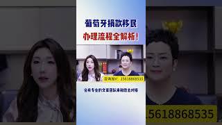葡萄牙移民——捐款项目办理流程全解析 #移民#葡萄牙移民 #葡萄牙黃金簽證 #葡萄牙 #欧洲移民