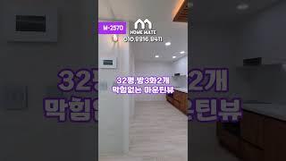 M-2570 안산 전액대출 가능 숲세권 현장 여러분의 홈메이트️ ️010.8816.8411️#안산신축빌라 #안산전액대출빌라 #안산무입주빌라 #사동신축빌라 #입주금500부터