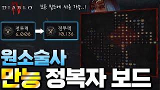 [Diablo IV]  원소술사 정복자 보드가 어렵다구요? 그래서 만들었습니다! 일단 따라만 해보세요 원소술사 만능 정복자 보드 (요약본 포함)