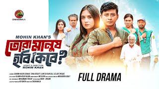 Tora Manush Hobi Kobe | Full Drama |  Shamim Hasan Sarkar | Tania Brishty | Mohin Khan | Cinemawala