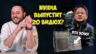 Nvidia выпустит 20 видеокарт? / RTX 5090 на фото! / Intel улучшила 15 поколение