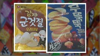 [SUB]하루과자 79일차 감자 군것질, 무뚝뚝 감자칩(Potato chip)