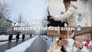 VLOG | 起床大驚喜ㅠㅠ!來首爾的第一場初雪!!️/用初級韓文勇闖韓國工廠?!/超漫長上課日+一日零食供應商/皮拉提斯&gym sesh, 綠白拿鐵團購中️/韓國研究生日記️