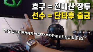 주식시장, 코인시장에서 당신이 실패하는 이유 그리고 생존방법