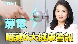 靜電狂電你？當心6大健康危機！5個方法教你輕鬆防靜電｜健康1+1 · 影片