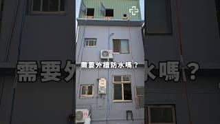 高高順外牆防水6大流程告訴你