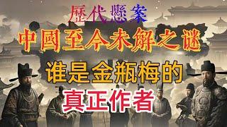 《阿顯有聲書》【揭秘歷史深處】中國歷代懸案：《《金瓶梅》作者之謎：蘭陵笑笑生究竟是誰？李開先、王世貞還是徐渭？諸多猜測等你探究！》# 金瓶梅 #作者爭議 #蘭陵笑笑生 #李開先 #王世貞 #徐渭