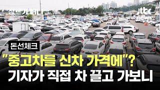 "중고차를 신차 가격에 팔았다"? 기자가 직접 차 끌고 가보니 #돈선체크 / JTBC 장르가 머니