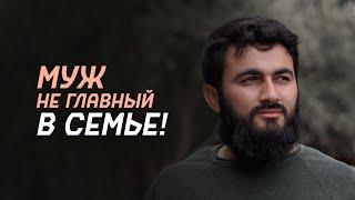 Муж в семье НЕ ГЛАВНЫЙ! Главные причины СЕМЕЙНЫХ ПРОБЛЕМ | | Юсуф Берхудар