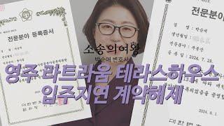 경북 영주시 라트라움 테라스하우스 입주지연 계약해제 가능한지 검토해봤습니다.