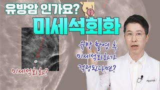 유방촬영후 미세석회화가 나왔는데,,,,,저 유방암 인가요?